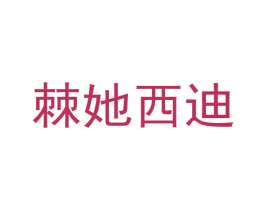 棘她西迪