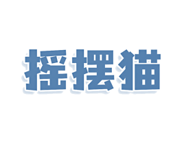 摇摆猫