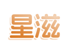 星滋