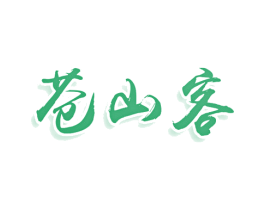 苍山客