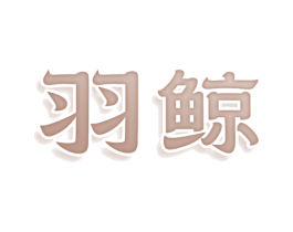 羽鲸