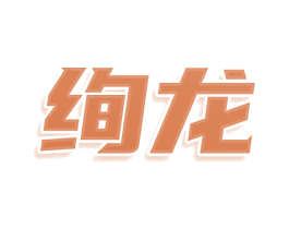 绚龙