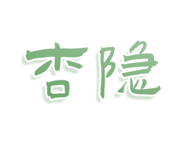 杏隐