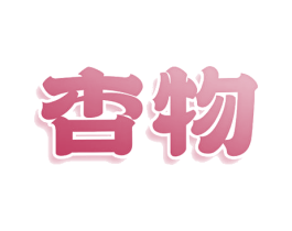 杏物