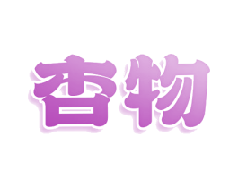 杏物
