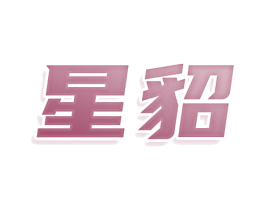 星貂