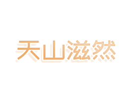 天山滋然