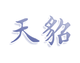 天貂