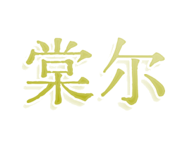 棠尔