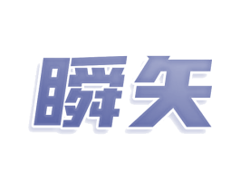 瞬矢