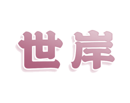 世岸