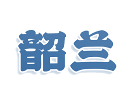韶兰