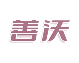 善沃