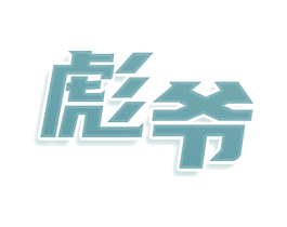 彪爷