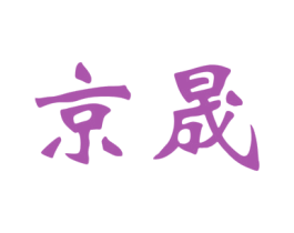京晟
