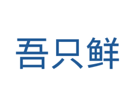 吾只鲜