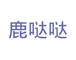 鹿哒哒