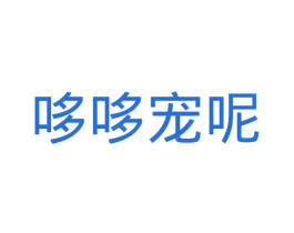 哆哆宠呢