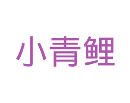 小青鲤
