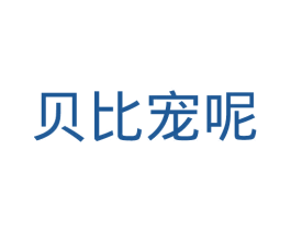 贝比宠呢