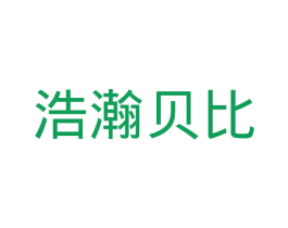 浩瀚贝比