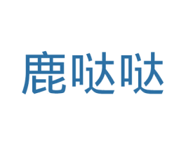 鹿哒哒