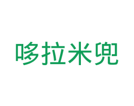 哆拉米兜
