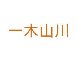 一木山川