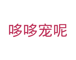 哆哆宠呢