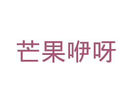 芒果咿呀