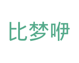 比梦咿