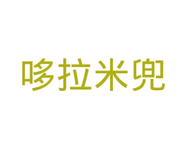 哆拉米兜