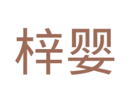梓婴