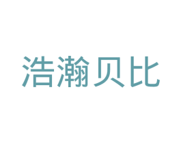 浩瀚贝比