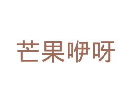 芒果咿呀