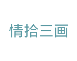 情拾三画