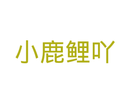 小鹿鲤吖