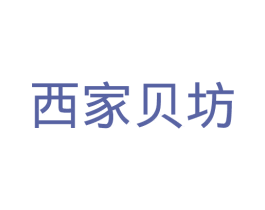 西家贝坊