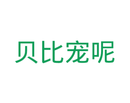 贝比宠呢