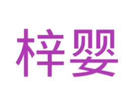 梓婴