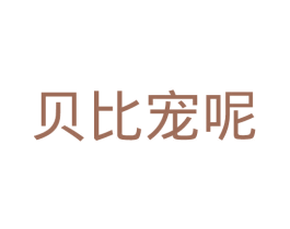 贝比宠呢