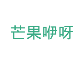 芒果咿呀