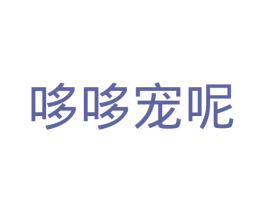哆哆宠呢