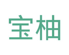宝柚