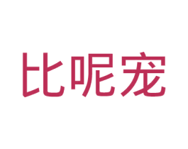 比呢宠