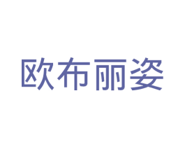 欧布丽姿