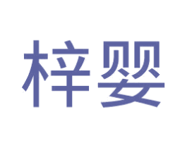 梓婴