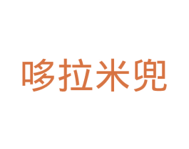 哆拉米兜