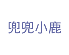 兜兜小鹿