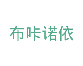 布咔诺依